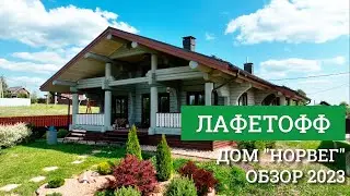 Дом "Норвег". Обзор 2023