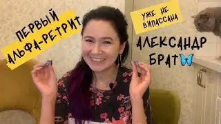 Мой опыт АЛЬФА-РЕТРИТ у Александр БРАТ❤️чиков🦋 Отзыв. Не Випассана. Новый курс Александра Брата