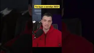 Кризис начнётся в сентябре 2023? 