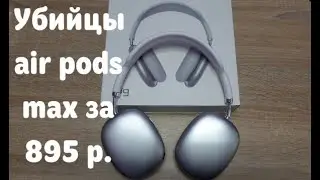 Копия air pods max за 895 р.