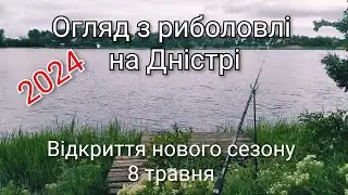 Огляд з риболовлі на Дністрі 8 травня 2024 року