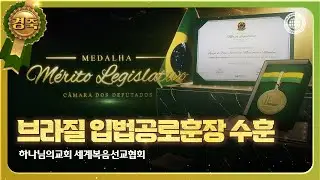 [WATV뉴스] 브라질 입법공로훈장 수훈 | 하나님의교회 세계복음선교협회