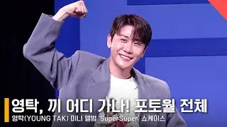 영탁, 끼 어디 가나! 다양한 사진 포즈 쇼케이스 포토월✨ #영탁 #YoungTak #SuperSuper #슈퍼슈퍼
