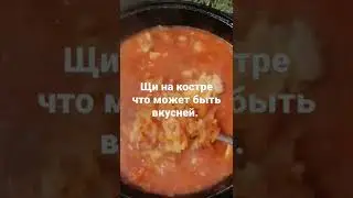 щи на костре что может быть вкусней. ставим лайки ребята не жалеем.