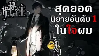 [อยากแนะนำ] นิยาย ราชันเร้นลับ - lord of mysteries