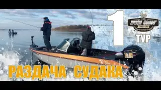 Дрофа Фишинг Гран-При 1 тур. Раздача судака.