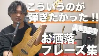 【TAB譜あり】こういうのが弾きたかった！！お洒落スラップフレーズをご紹介します！