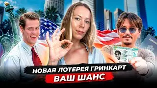 В преддверии новой лотереи ГРИНКАРТ | Как податься и какие способы получить гринкарту есть еще
