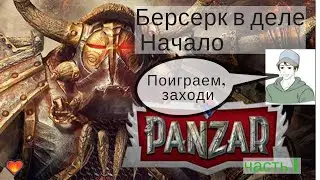 Panzar / Панзар Берсерк В Деле, Начало