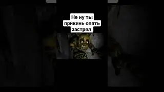 Мем|Спрингтрап застрял 