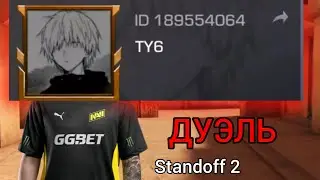 СНОВА СЫГРАЛ 1 НА 1 В СТАНДОФФ 2 | Standoff 2