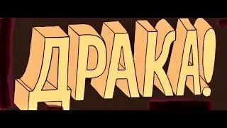 Лучшее! Драка. Средь белой ночи. Шок. Смотреть всем!!!
