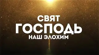 Павел Плахотин - Свят Господь | караоке текст | Lyrics