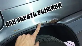 How to remove rust spots on a car body. Fixing a rusty wheel arch on a VAZ 2114.