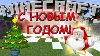 я поздравляю вас с новым годом