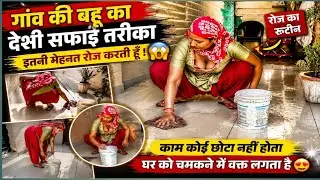 Village House Cleaning Routine | Daily Cleaning Vlog | Indian Village Lifestyle