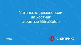 Установка демоверсии на хостинг скриптом BitrixSetup