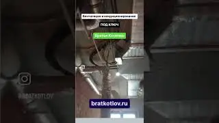 ВЕНТИЛЯЦИЯ И КОНДИЦИОНИРОВАНИЕ ПОД КЛЮЧ