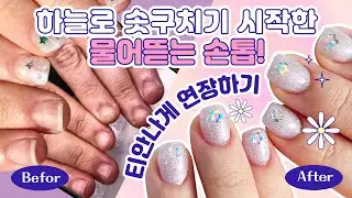 [스키점프 손톱/아크릴젤 연장] 물어뜯는 손톱 교정 중에 하늘로 솟구치기 시작한 손톱! 어떡하지????