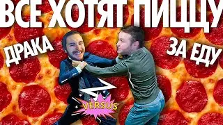 ВАСИЛ и МЕДОЕД ПИZДЯТСЯ из-за ПИЦЦЫ ❗ Пицца Одна, Быка Два | Все Хотят Пиццу | 🆚 (Yaldabogov)