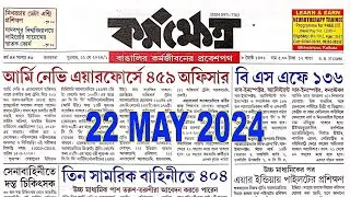Karmakshetra 22 May 2024 | কর্মক্ষেত্র | karmakshetra paper Today | icds update