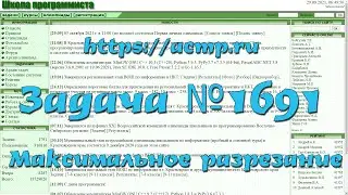 Задача №1691 