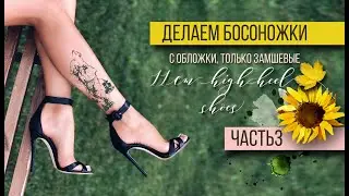 Босоножки 11 см 💜 how it`s made, часть3 | high heels shoemaking✨✨✨