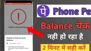 Unable to load account balance Phonepe problem | phonepe balance check problem