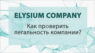 Как проверить легальность компании ELYSIUM؟