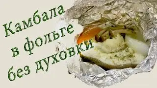 Рыба в фольге по Японски.
