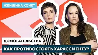 Как спастись от домогательств / Отличить ухаживание от харассмента // Женщина хочет