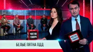 Честно говоря БЕЛЫЕ ПЯТНА ПДД