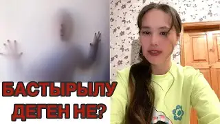 БАСТЫРЫЛУ деген не? Бастырылудың қандай зияны бар? 
