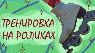 🤍ТРЕНИРОВАТЬСЯ и еще раз ТРЕНИРОВАТЬСЯ⛸🛼