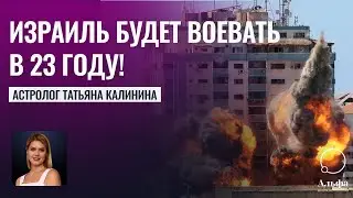 Гороскоп Израиля: будет воевать в 23 году!  - Прогнозы астролога Калининой Татьяны для Израиля