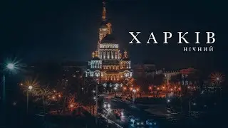 Неймовірний нічний Харків. Kharkiv night