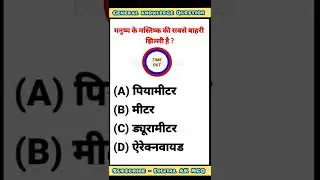 General knowledge question answer #shorts gk quiz in hindi