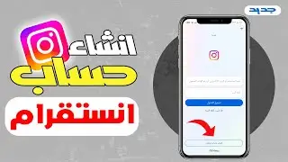 طريقة انشاء حساب انستقرام جديد 2024 | كيف اسوي حساب instagram