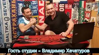 Фанатская веранда. Выпуск от 16.02.2023 Гость студии - Владимир Хачатуров
