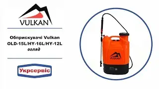 Обприскувачі Vulkan OLD 15L, HY 16L, HY 12L - обзор аккумуляторных опрыскивателей