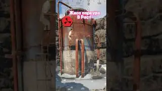 Паркур в РАСТ #rust #раст #юмор #memes #stash #стэш