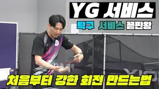 [탁구레슨] 서비스 끝판왕 YG 서비스, 입문자도 강한 역회전을 만들어 내는 방법