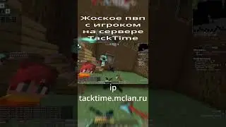 Жоское пвп с игроков на сервере tacktime