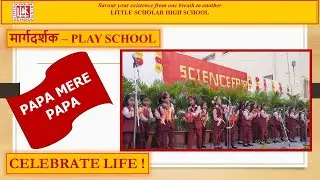 Papa Mere Papa Is Immensely Popular & Widely Cherished || Kids @LITTLE SCHOLAR HIGH SCHOOL NEREDMET