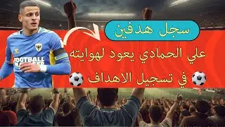 علي الحمادي يعود بقوة ويسجل هدفين لناديه في اخر مباراة له