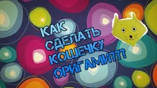 КАК СДЕЛАТЬ КИСКУ ОРИГАМИ???
