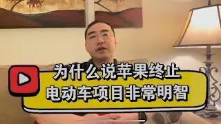 【第214期】为什么说 #苹果 终止 #电动车 项目非常明智