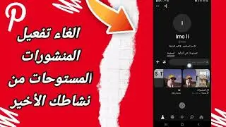 كيفية طريقة الغاء المنشورات المستوحات من نشاطك الأخير على تطبيق بنترست Pinterest 2023