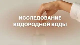 Исследования водородной воды