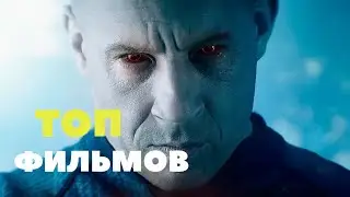 ТОП 10 ФИЛЬМОВ КОТОРЫЕ УЖЕ ВЫШЛИ 2020